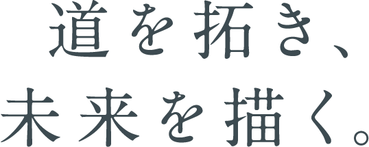 道を拓き、未来を描く。