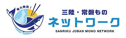 三陸・常磐ものネットワーク SANRIKU JOBAN MONO NETWORK