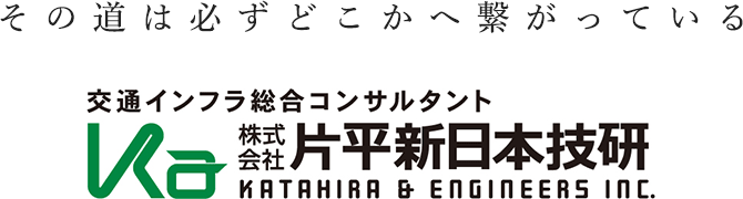 その道は必ずどこかへ繋がっている 株式会社 片平新日本技研