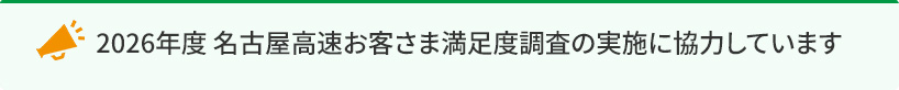 名古屋高速お客様満足度調査
