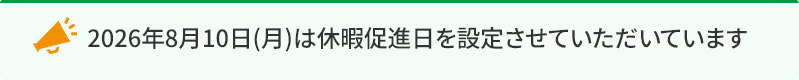 片平新日本技研の休暇促進日