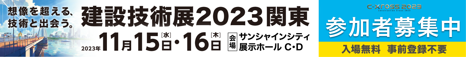 建設技術展2023関東