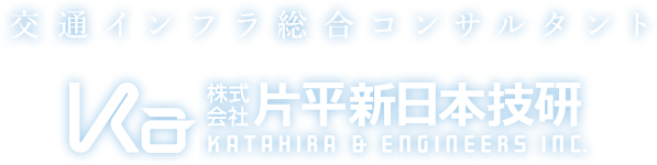 交通インフラ総合コンサルタント 株式会社 片平新日本技研