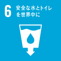 06 安全な水とトイレを世界中に