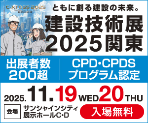 建設技術展2025関東
